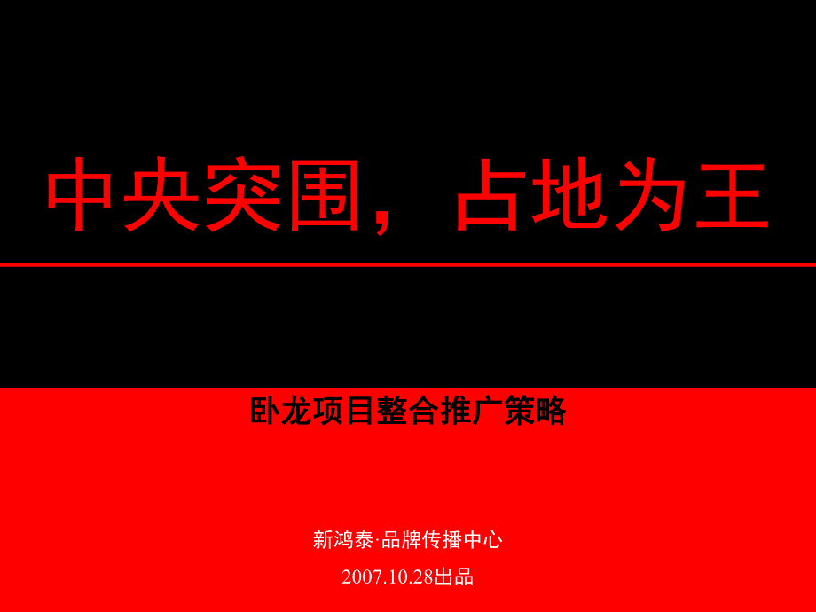 XXXX年湖北襄樊卧龙项目整合推广策略_第1页