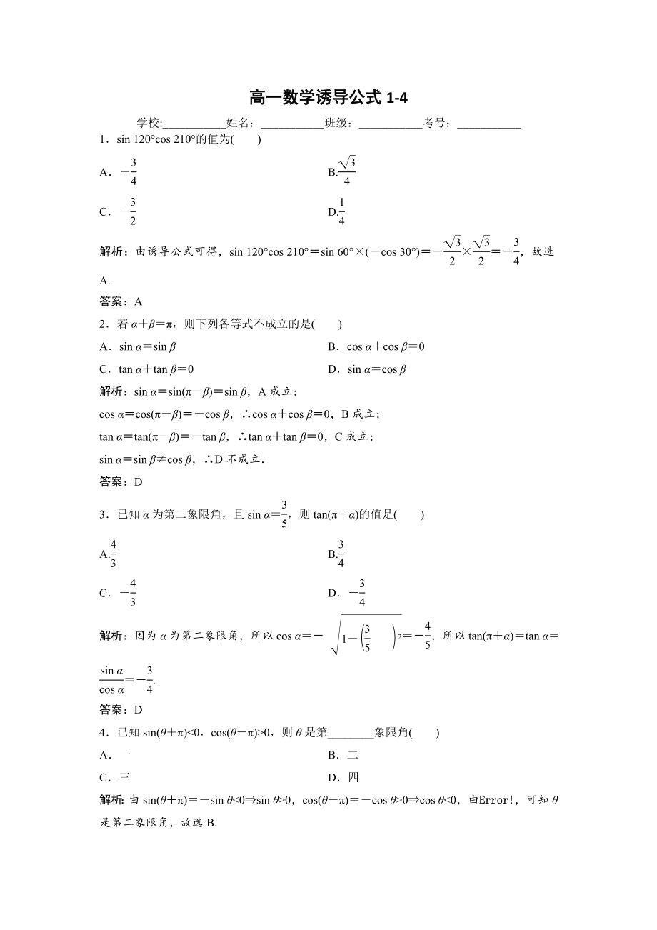 高一数学诱导公式1-4练习含答案_第1页