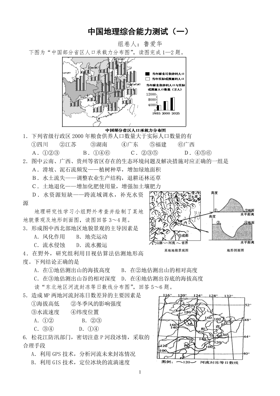 中国地理综合能力测试（一）_第1页