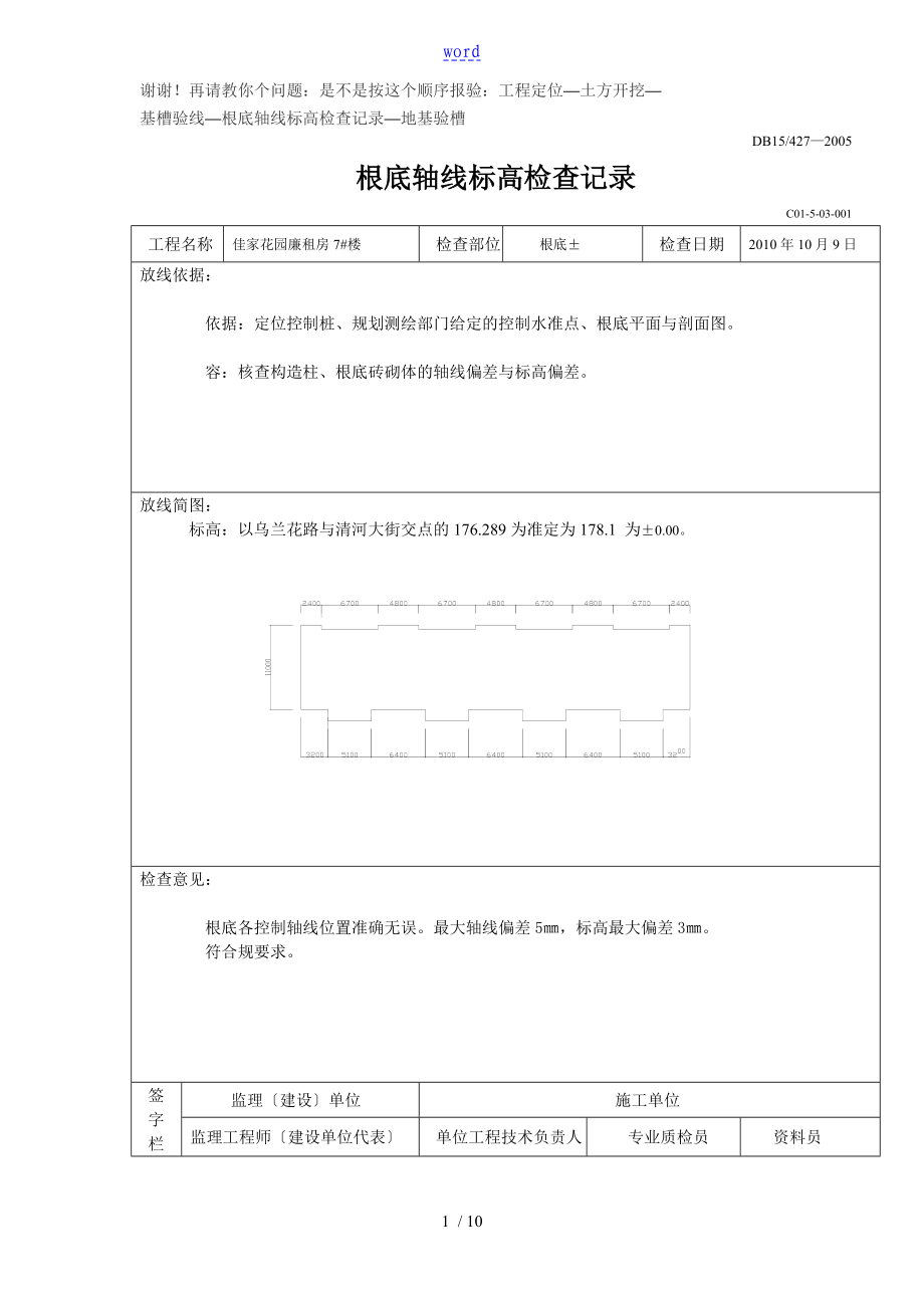 基础轴线基槽定位记录簿表_第1页