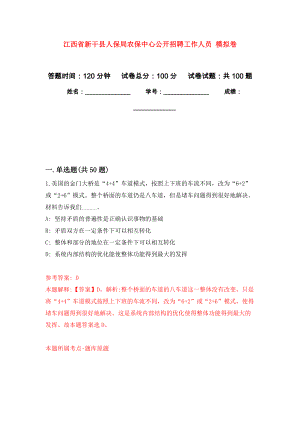 江西省新干縣人保局農(nóng)保中心公開(kāi)招聘工作人員 押題訓(xùn)練卷（第3版）