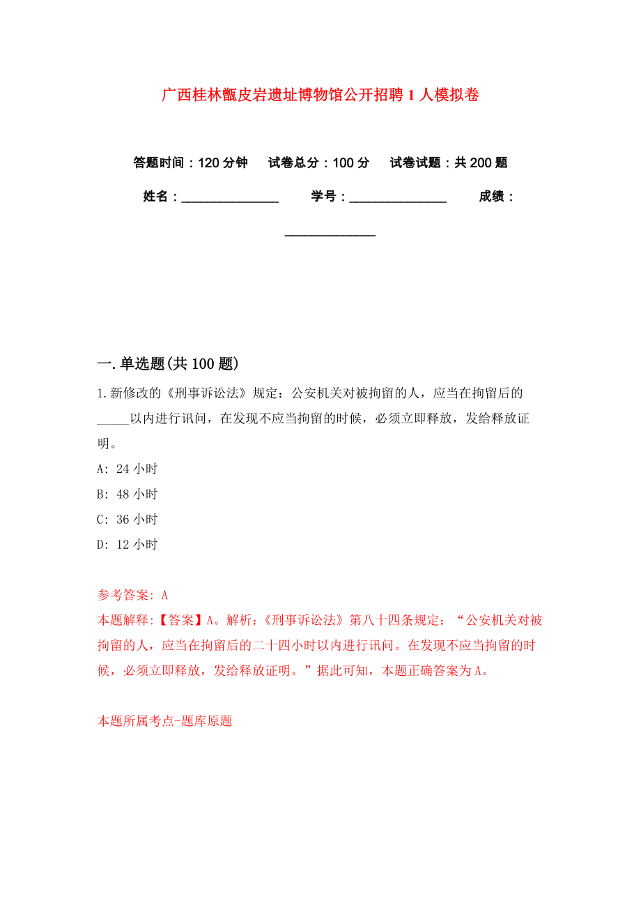 广西桂林甑皮岩遗址博物馆公开招聘1人模拟卷练习题及答案8_第1页