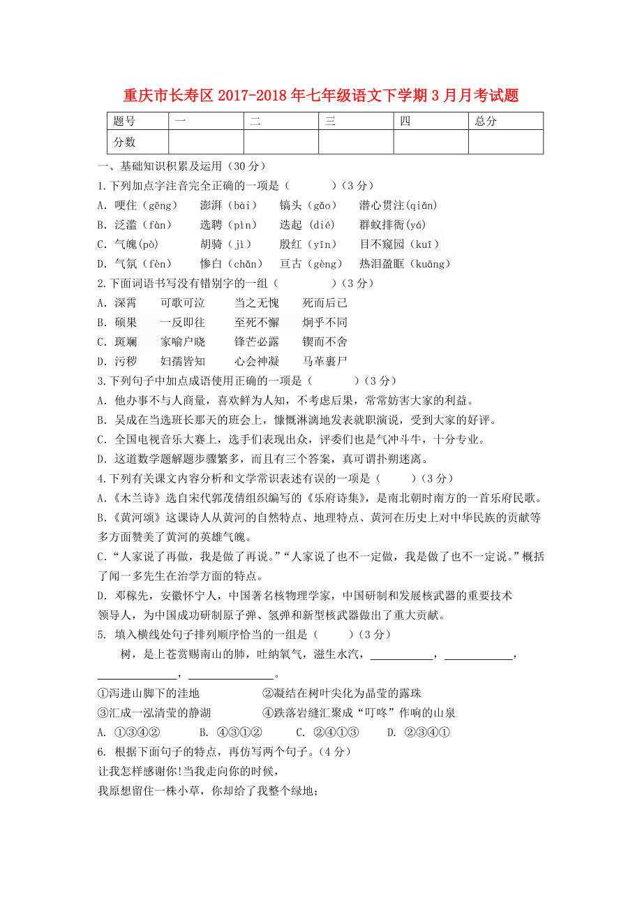 重庆市长寿区2017_2018年七年级语文下学期3月月考试题新人教版_第1页