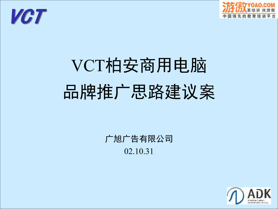 vct柏安商用电脑品牌推广思路建议案(ppt34)_第1页