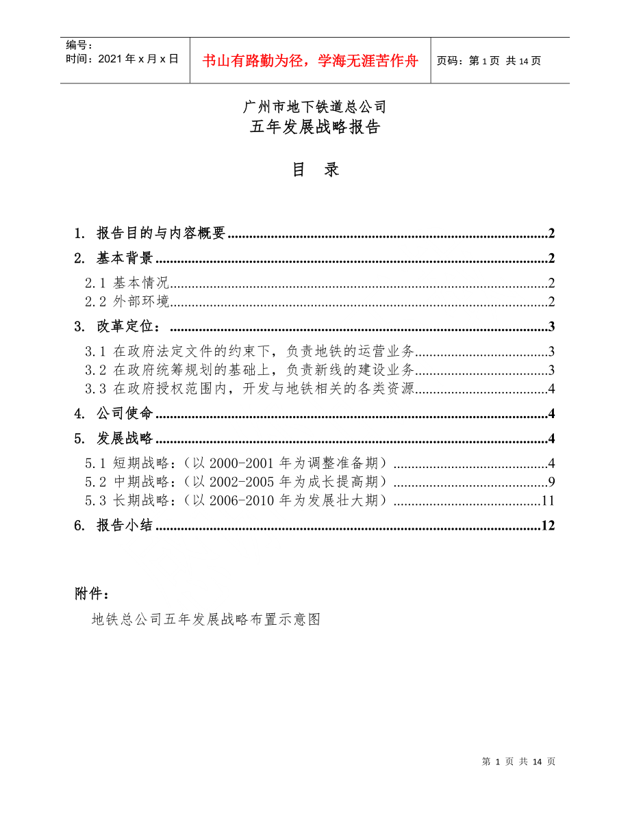 广州市地下铁道总公司五年发展战略报告_第1页