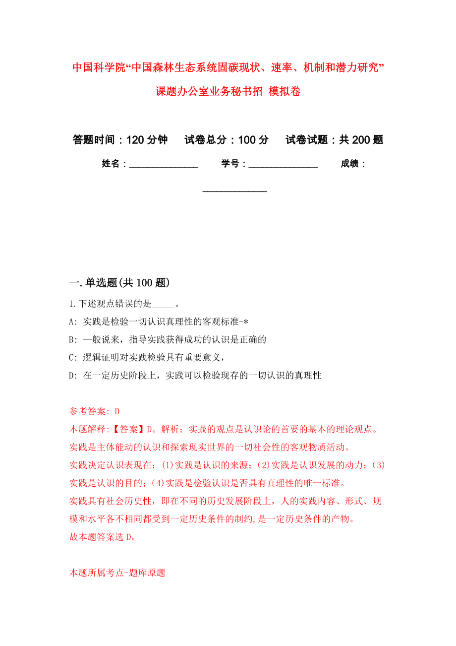 中國科學院“中國森林生態(tài)系統(tǒng)固碳現(xiàn)狀、速率、機制和潛力研究”課題辦公室業(yè)務秘書招 模擬卷_3_第1頁