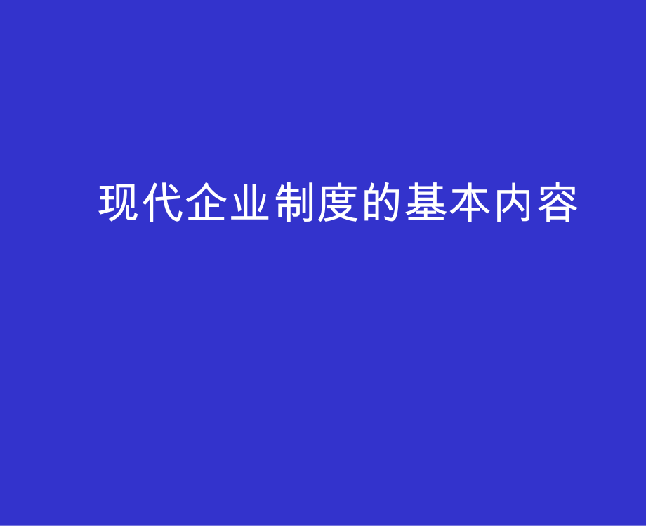 现代企业制度的基本内容_第1页