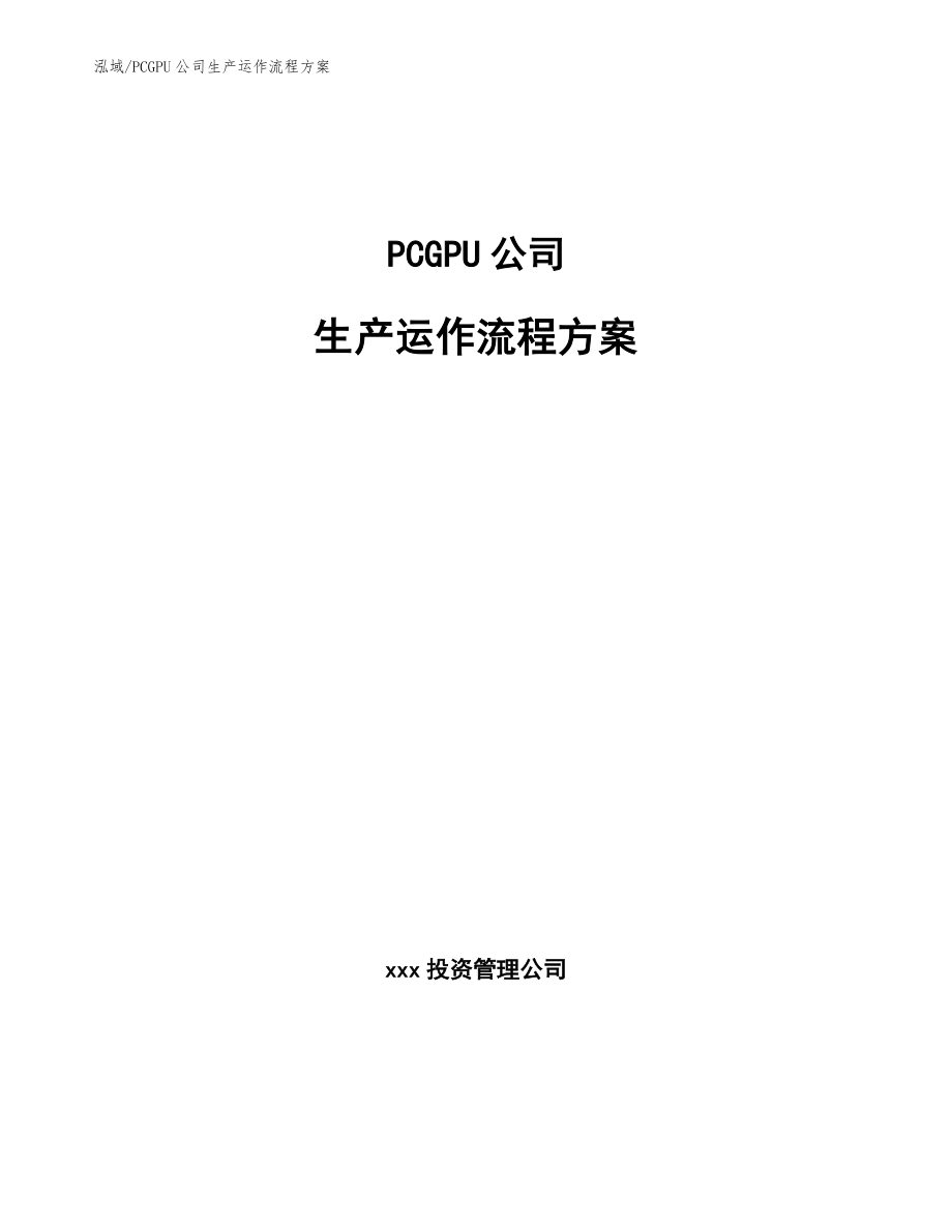 PCGPU公司生产运作流程方案【范文】_第1页