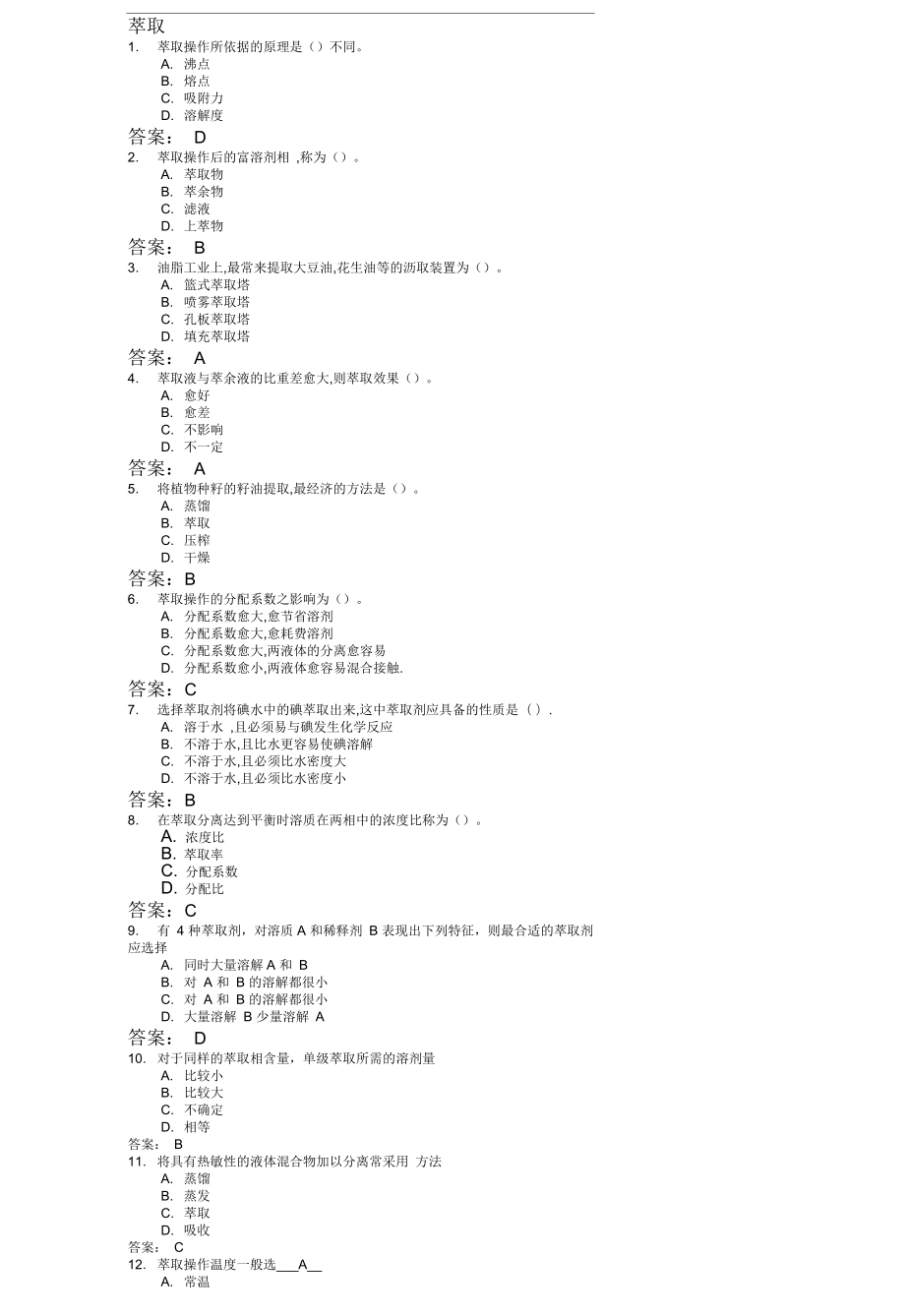 化工原理实验仿真选择题_第1页