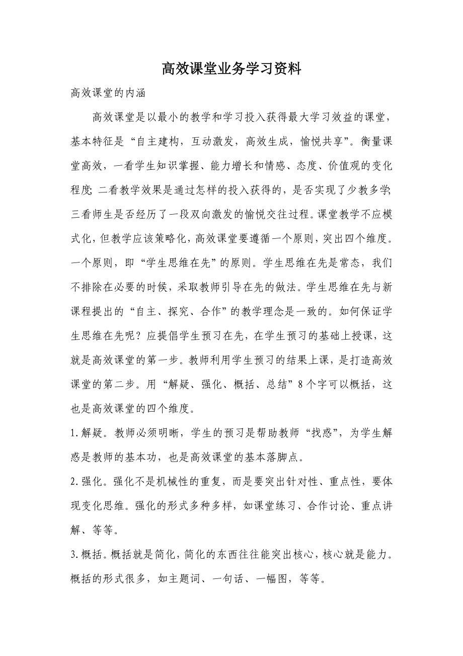 高效课堂业务学习资料_第1页