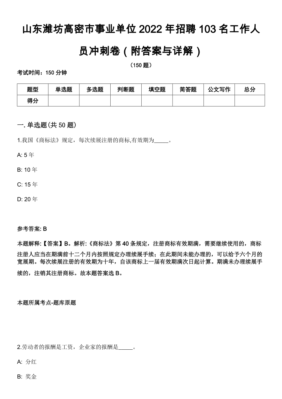 山东潍坊高密市事业单位2022年招聘103名工作人员冲刺卷（附答案与详解）_第1页