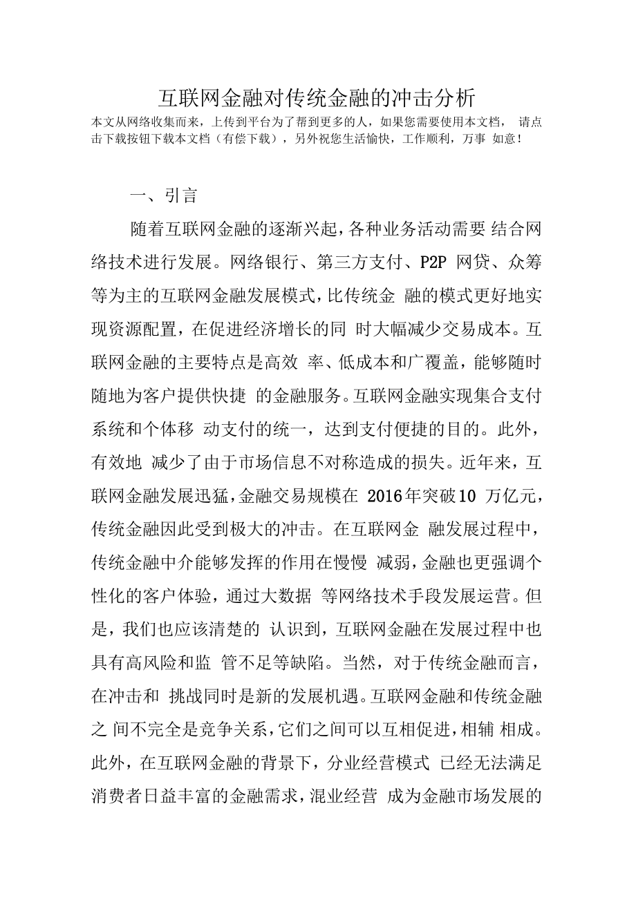 互联网金融对传统金融的冲击分析_第1页