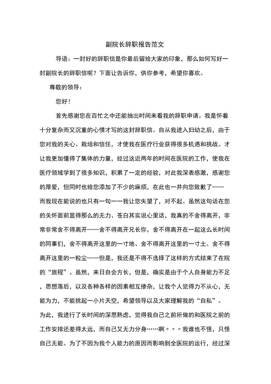 副院长辞职报告范文_第1页