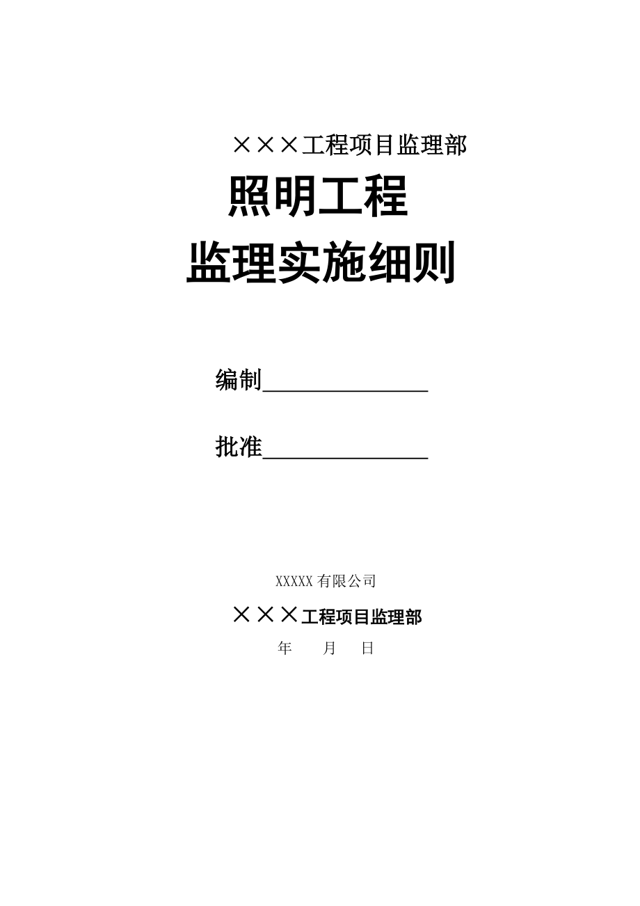 市政工程照明工程监理细则_第1页