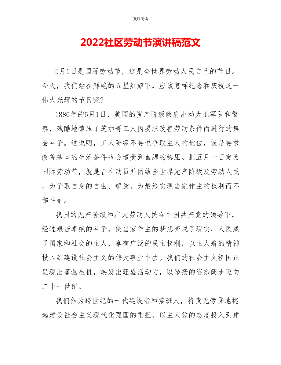 2022社区劳动节演讲稿范文_第1页