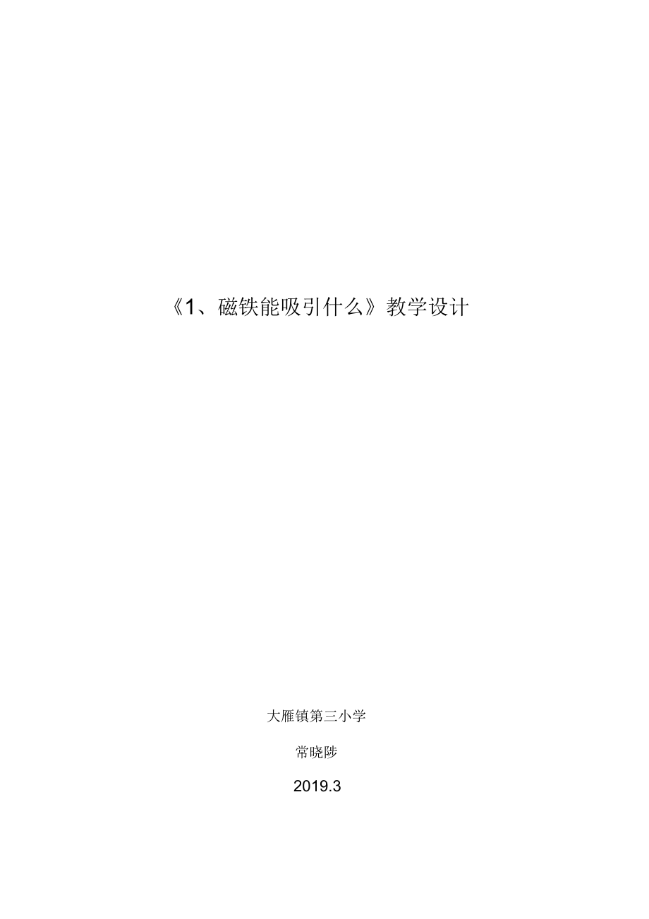 《磁鐵能吸引什么》教案、說(shuō)課、反思_第1頁(yè)