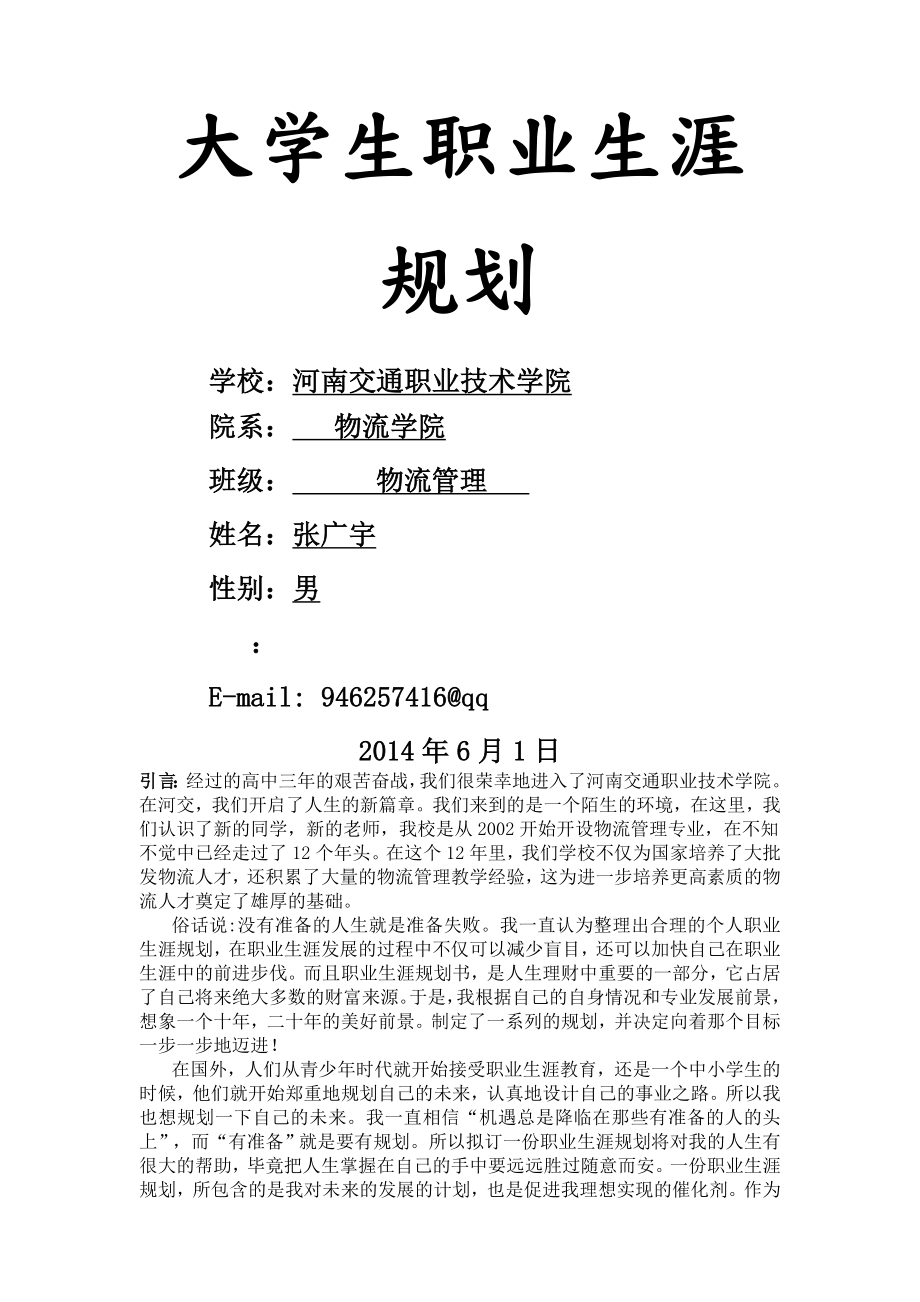 大学生职业生涯规划书年物流管理专业