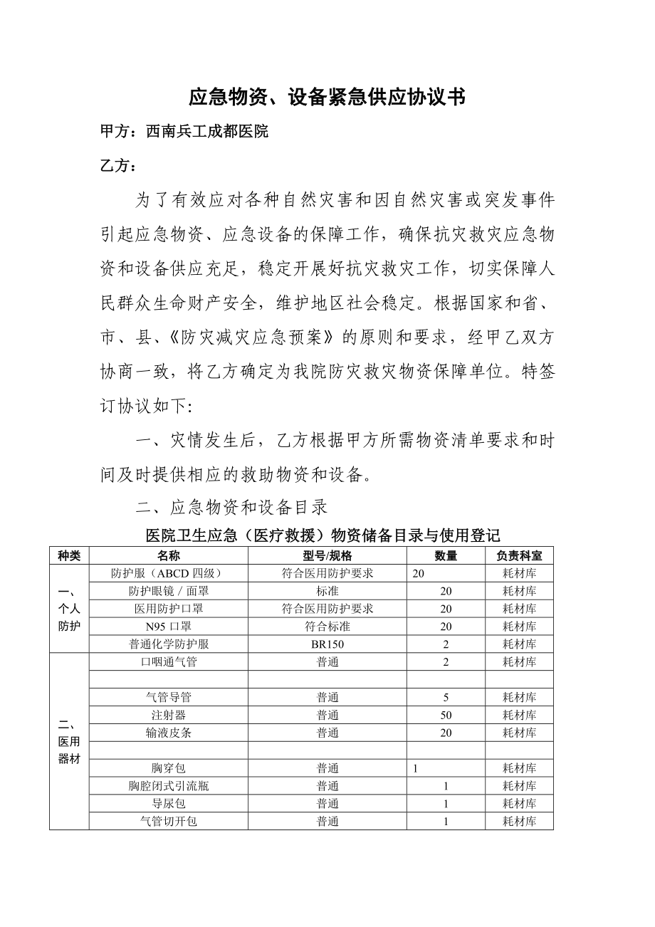 應(yīng)急物資保障協(xié)議書_第1頁