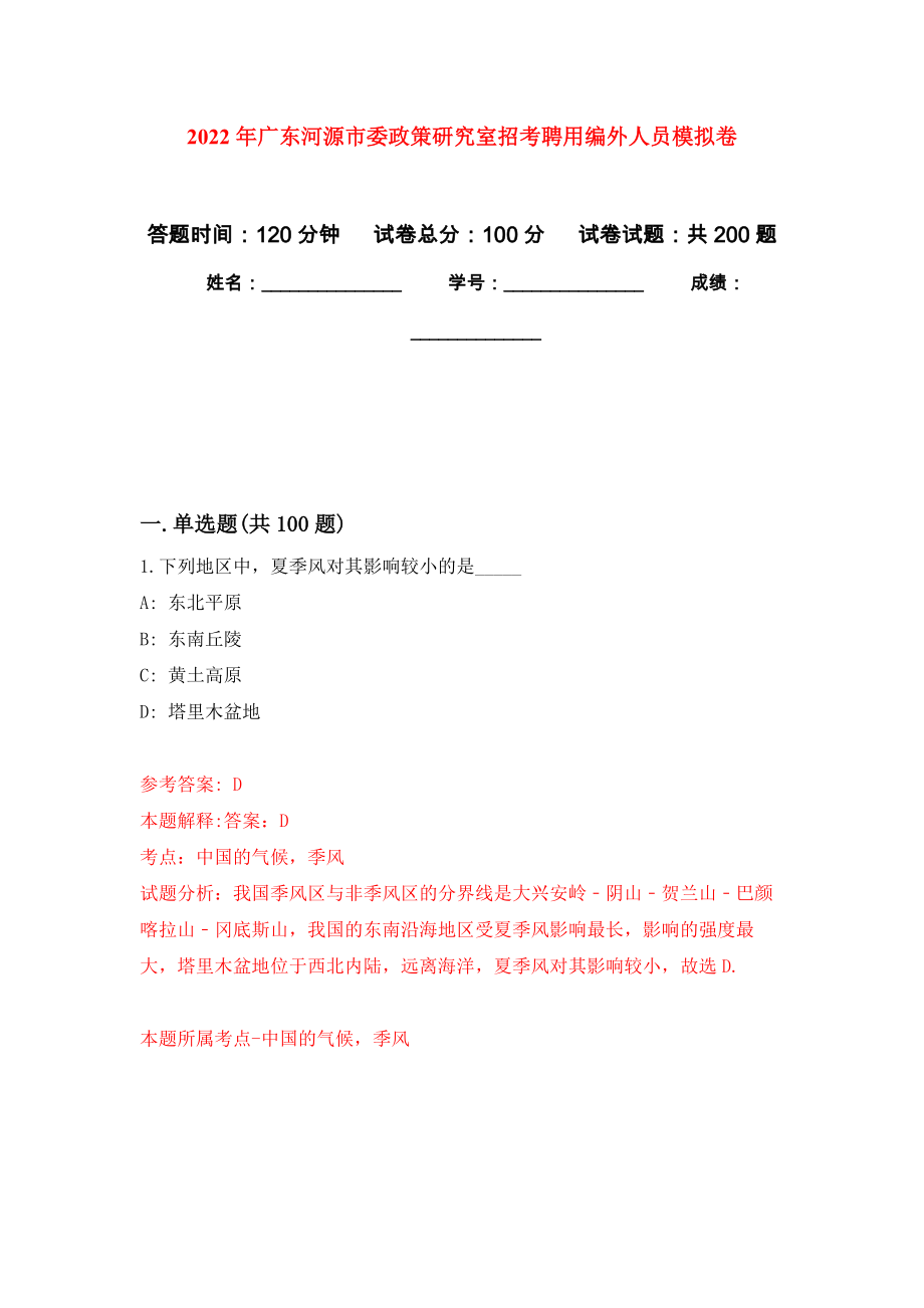 2022年广东河源市委政策研究室招考聘用编外人员模拟卷_8_第1页