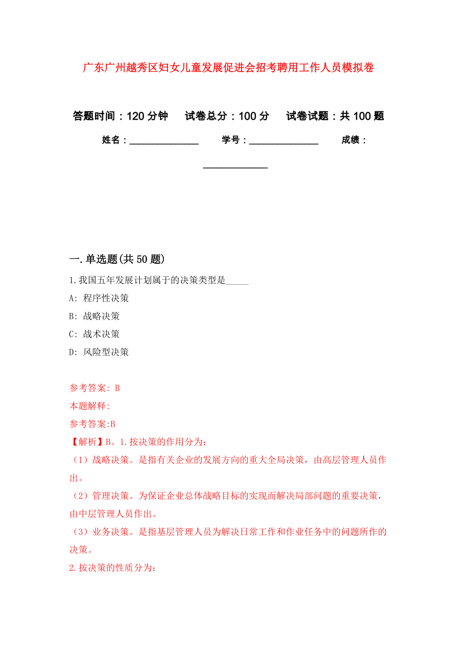 广东广州越秀区妇女儿童发展促进会招考聘用工作人员专用模拟卷（第2套）_第1页