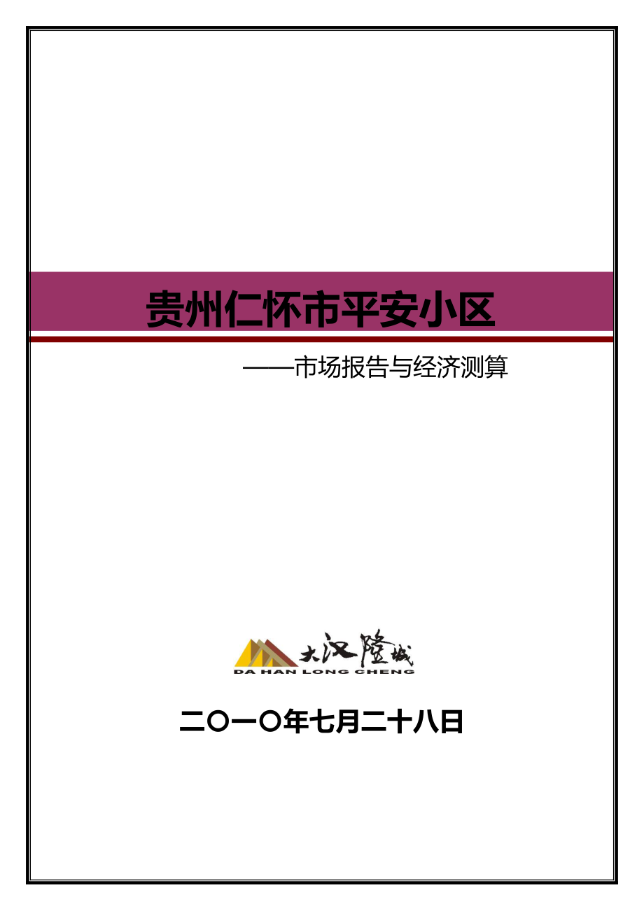 贵州省遵义仁怀项目市场报告与经济测算46p_第1页