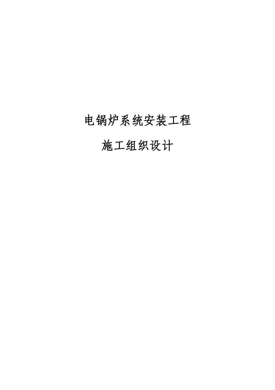 延庆区学校电锅炉系统安装施工方案资料_第1页