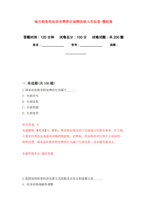 地方稅務(wù)局宜賓市翠屏區(qū)誠聘協(xié)稅人員信息 模擬卷_0