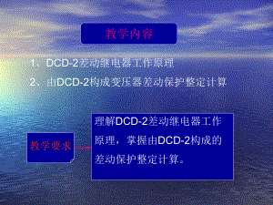 DCD2差動繼電器工作原理