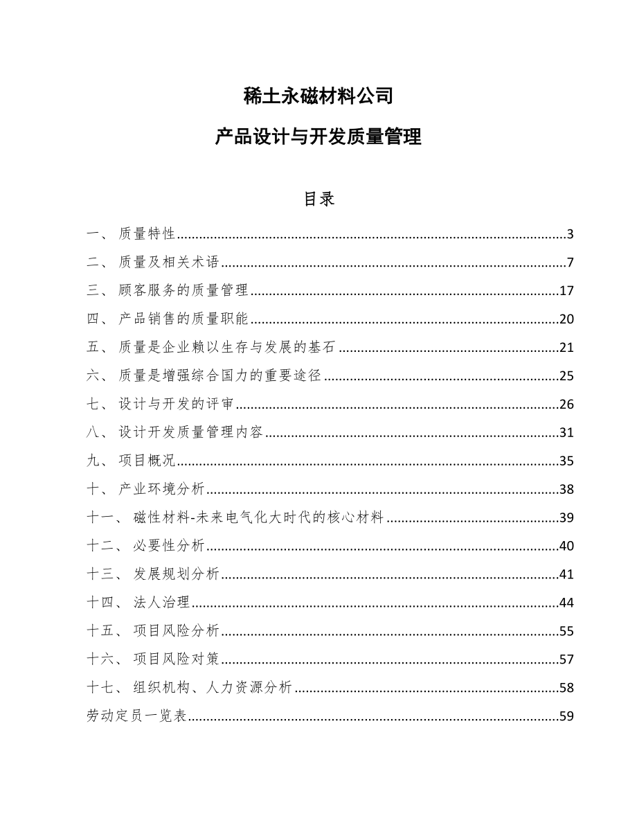 稀土永磁材料公司产品设计与开发质量管理_范文_第1页