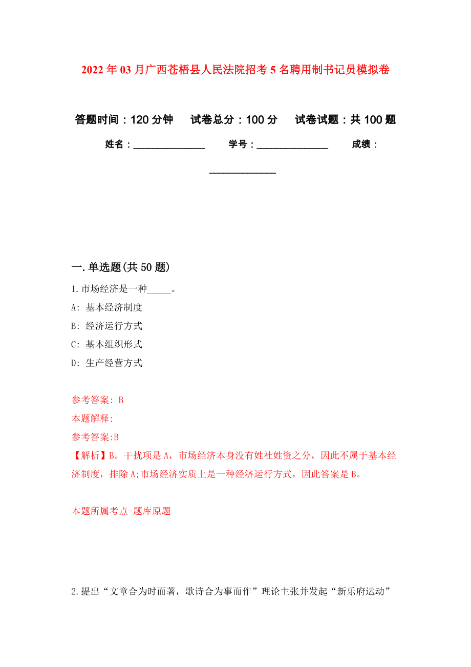 2022年03月广西苍梧县人民法院招考5名聘用制书记员押题训练卷（第4版）_第1页