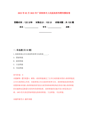 2022年02月2022年广西桂林市人民医院招考聘用押题训练卷（第6版）