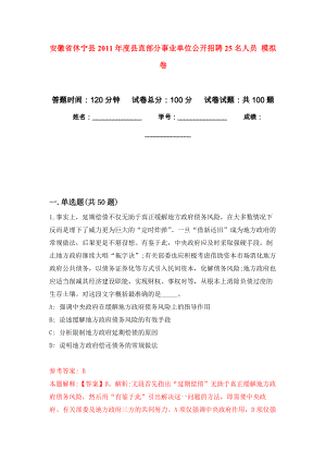 安徽省休寧縣2011年度縣直部分事業(yè)單位公開招聘25名人員 押題訓(xùn)練卷（第5版）