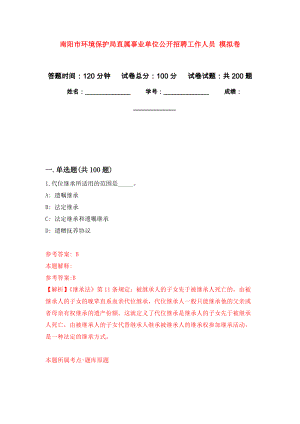 南陽市環(huán)境保護(hù)局直屬事業(yè)單位公開招聘工作人員 模擬卷_0