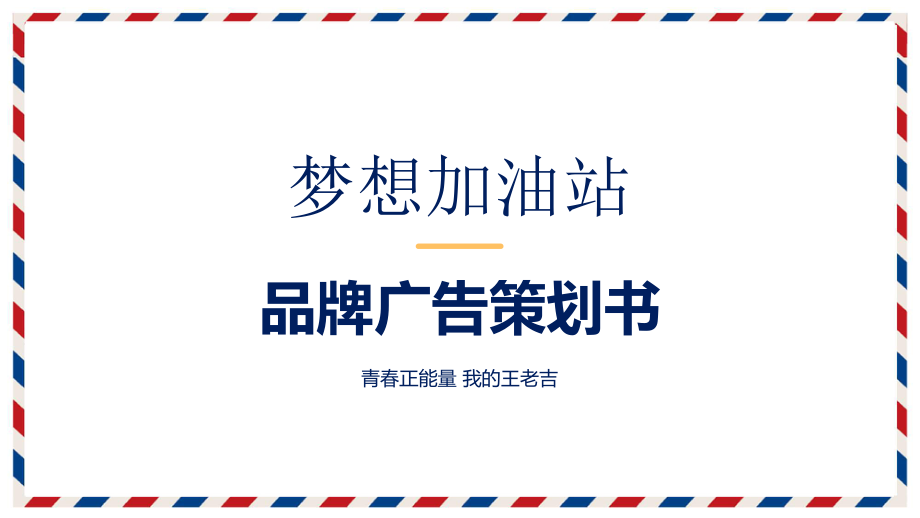 专题课件梦想加油站知名品牌广告营销策划书PPT模板_第1页