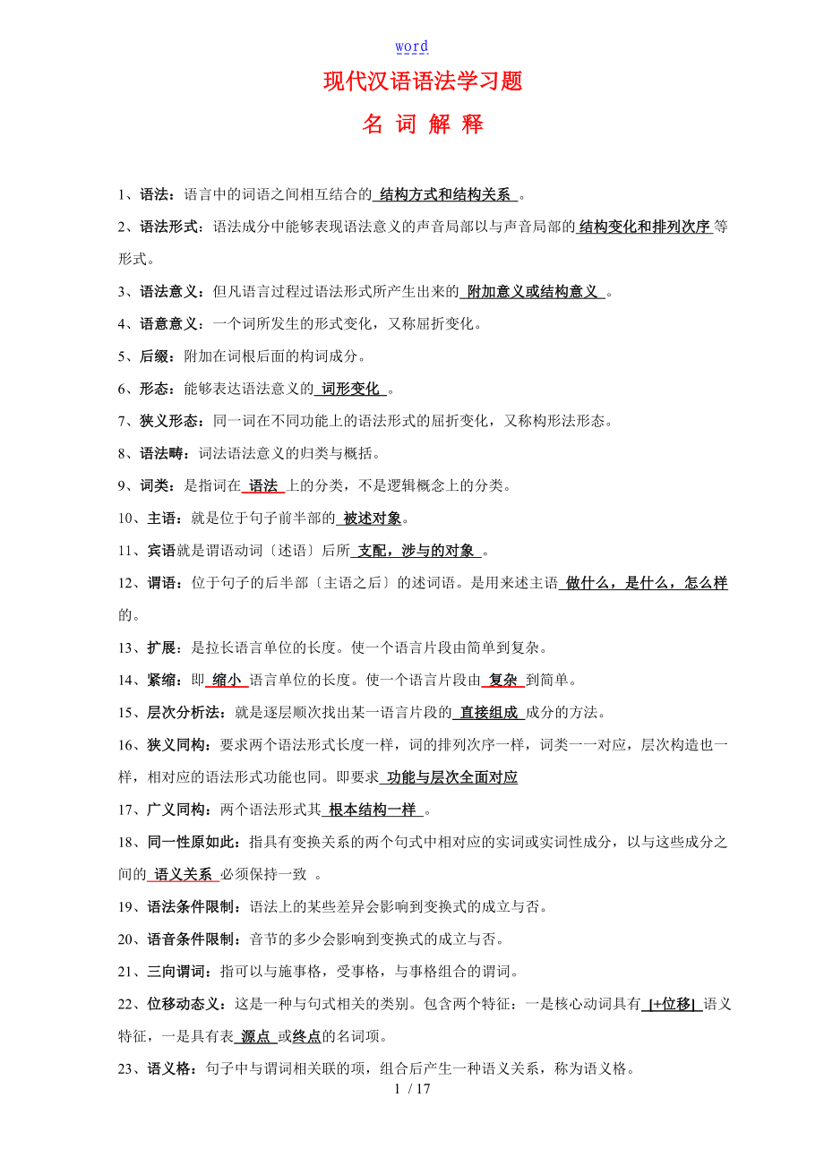 现代汉语语法学习题集_第1页