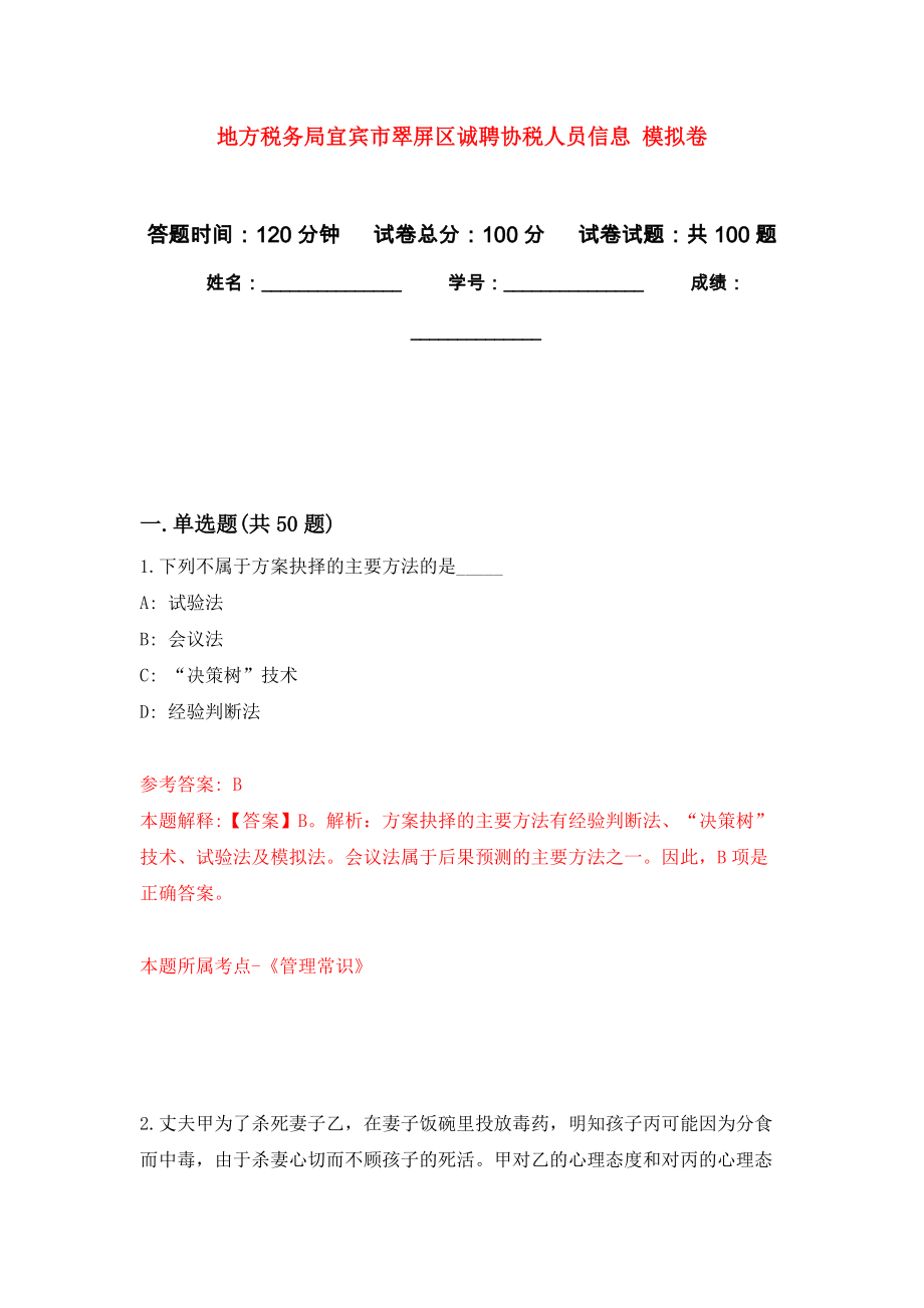 地方稅務(wù)局宜賓市翠屏區(qū)誠(chéng)聘協(xié)稅人員信息 押題訓(xùn)練卷（第0版）_第1頁(yè)