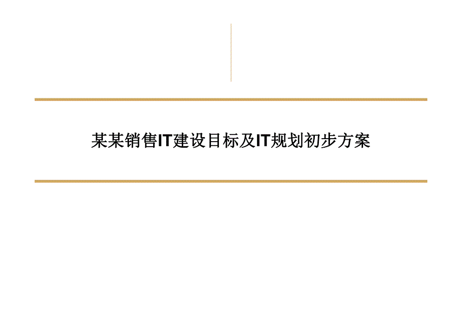 IT管理建设规划的初步方案_第1页