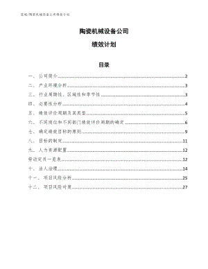 陶瓷机械设备公司绩效与薪酬管理手册【范文】 (14)