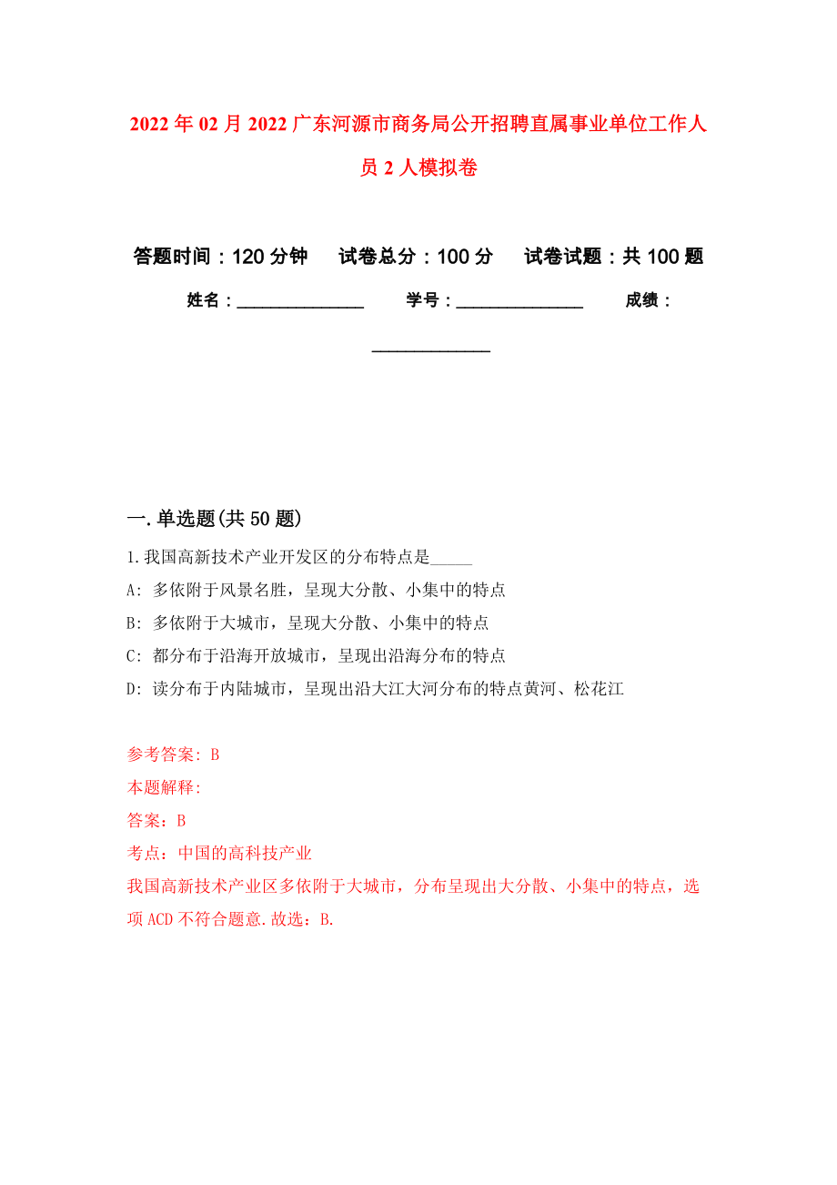 2022年02月2022广东河源市商务局公开招聘直属事业单位工作人员2人押题训练卷（第0版）_第1页