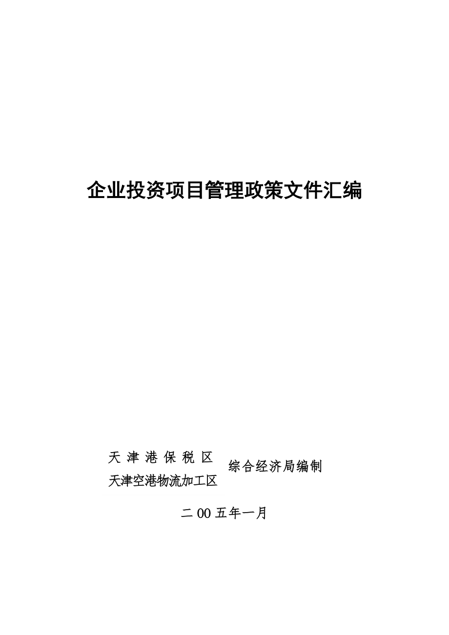 我国企业投资项目管理政策文件汇编_第1页