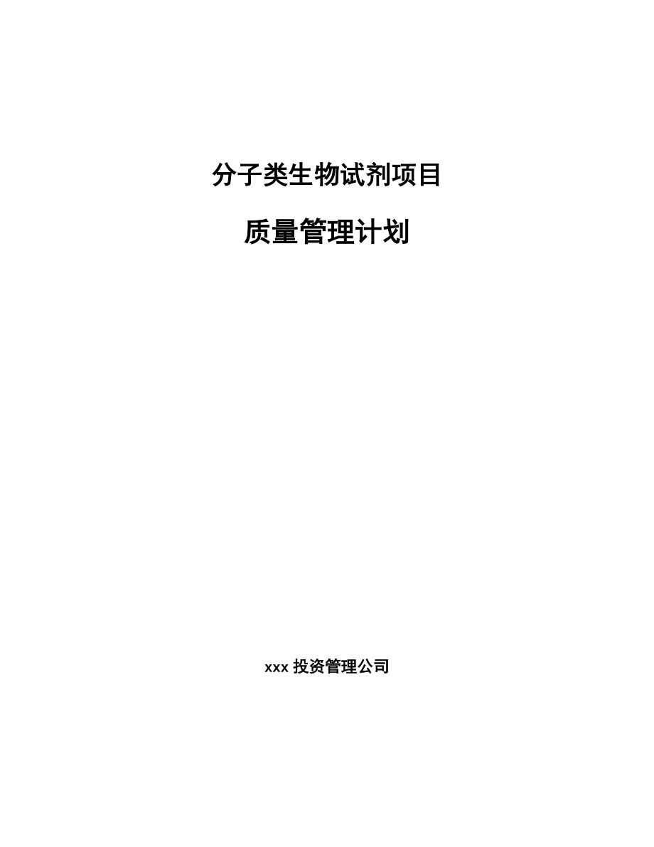 分子类生物试剂项目质量管理计划【范文】_第1页