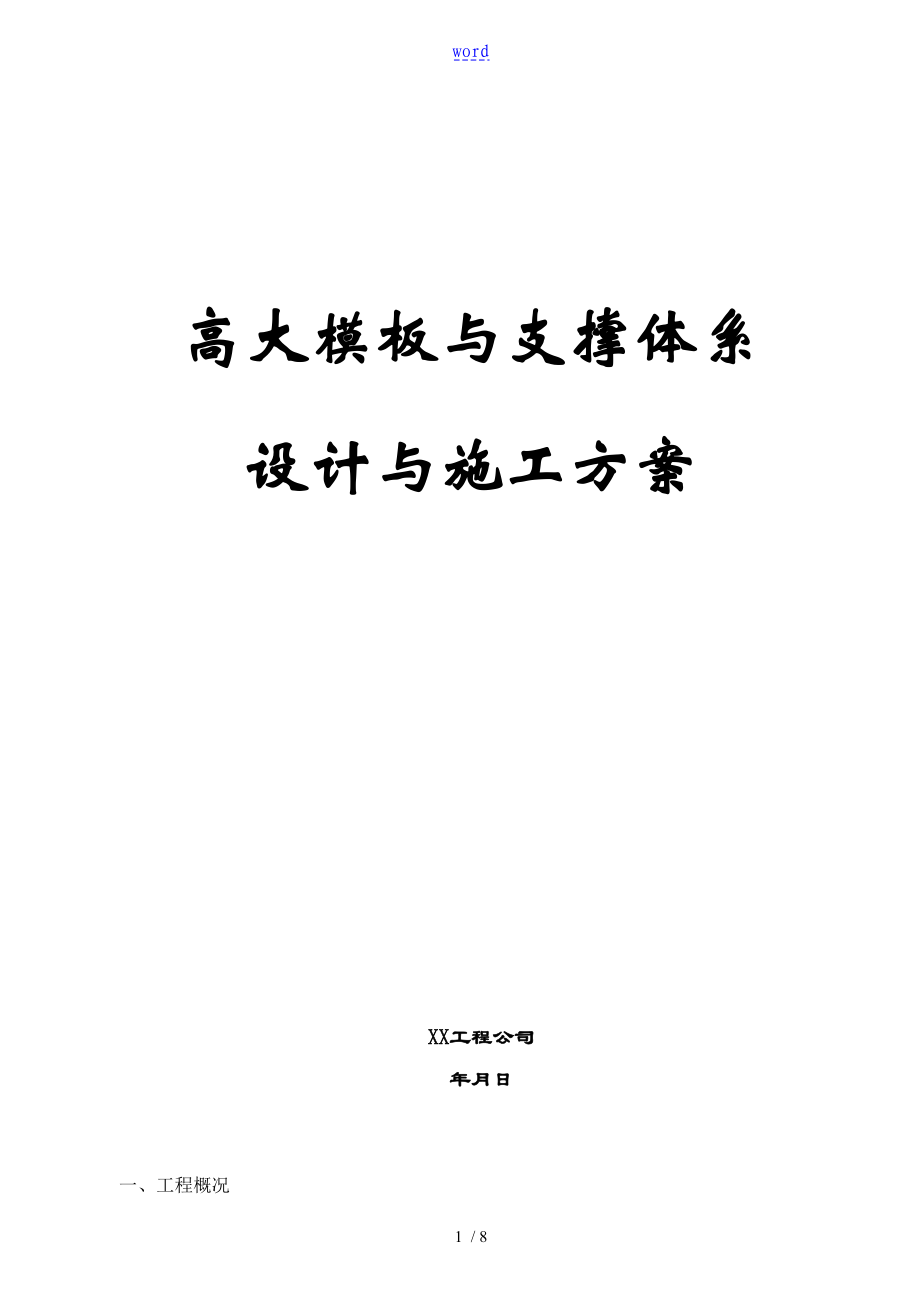 门厅实用模板施工方案设计_第1页