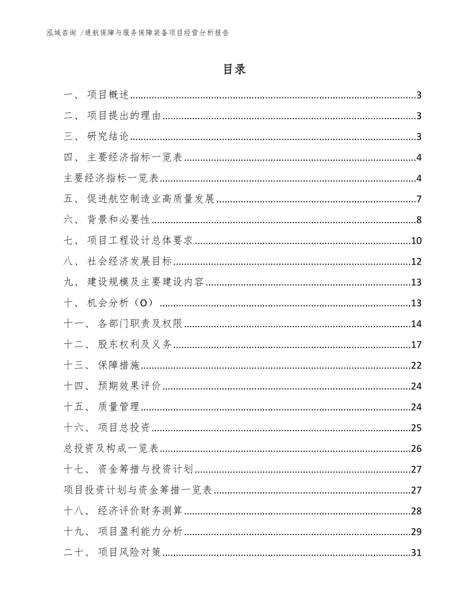 通航保障与服务保障装备项目经营分析报告_模板范文_第1页