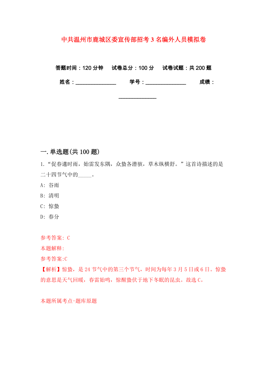 中共温州市鹿城区委宣传部招考3名编外人员模拟卷练习题0_第1页
