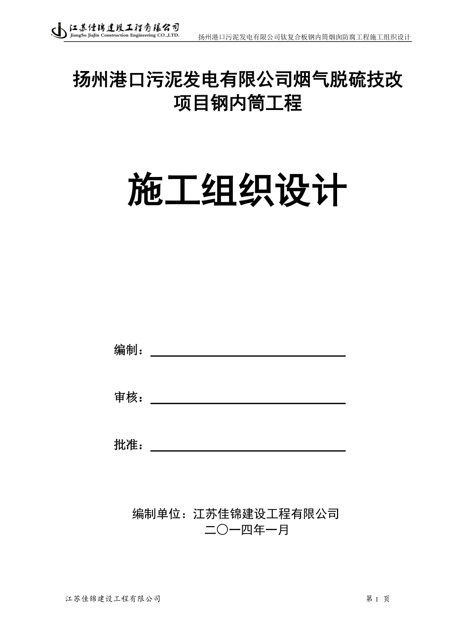 扬州施工组织设计(钢内筒方案)_第1页
