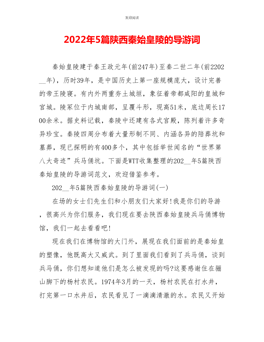 2022年5篇陕西秦始皇陵的导游词_第1页