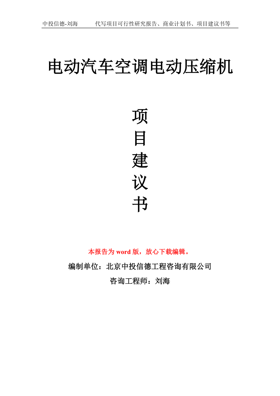 电动汽车空调电动压缩机项目建议书模板_第1页