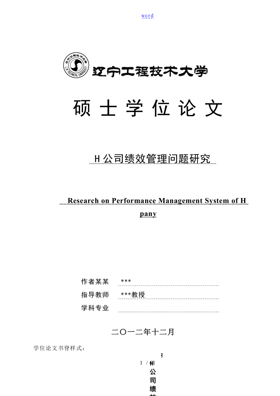 H公司管理系统绩效管理系统问题研究_第1页