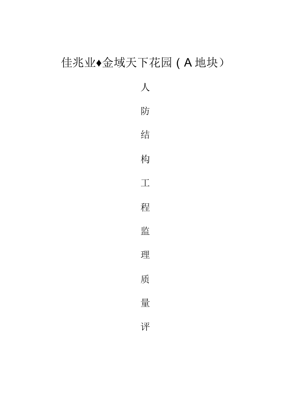 人防工程结构验收质量评估报告_第1页