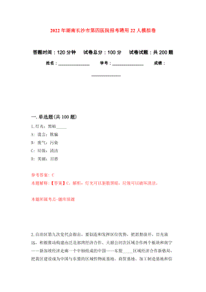 2022年湖南长沙市第四医院招考聘用22人模拟卷_1